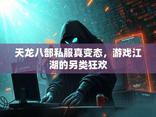 天龙八部私服真变态，游戏江湖的另类狂欢