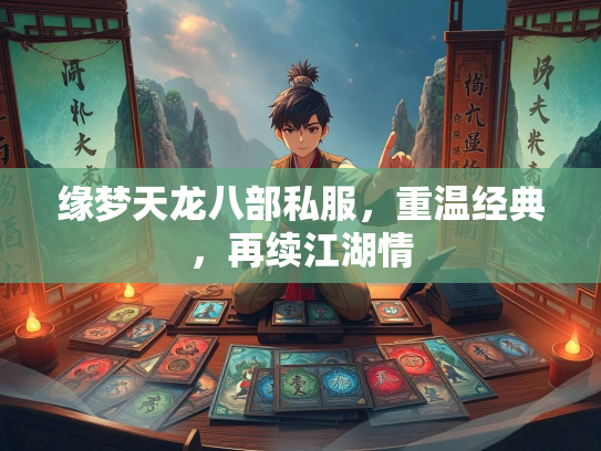 缘梦天龙八部私服，重温经典，再续江湖情