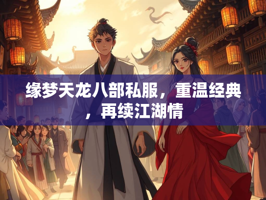 缘梦天龙八部私服，重温经典，再续江湖情