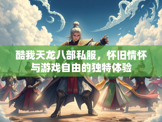 酷我天龙八部私服，怀旧情怀与游戏自由的独特体验