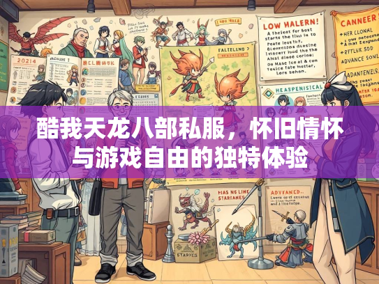 酷我天龙八部私服，怀旧情怀与游戏自由的独特体验