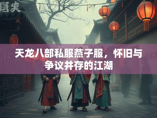 天龙八部私服燕子服，怀旧与争议并存的江湖  第3张