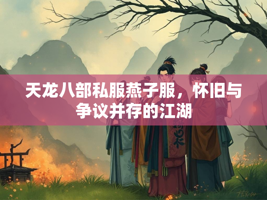 天龙八部私服燕子服，怀旧与争议并存的江湖  第1张