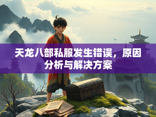 天龙八部私服发生错误，原因分析与解决方案  第1张