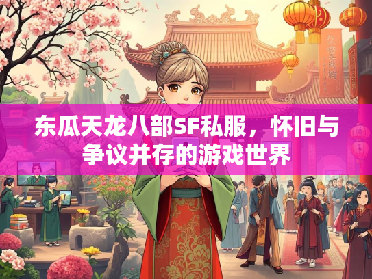 东瓜天龙八部SF私服，怀旧与争议并存的游戏世界