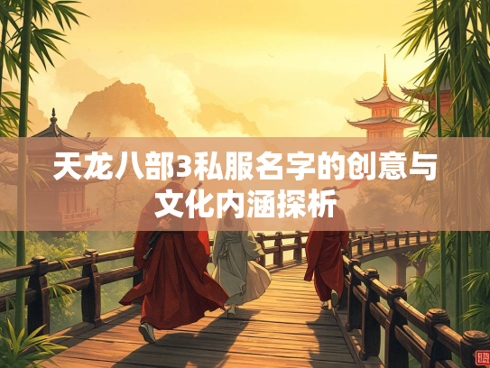 天龙八部3私服名字的创意与文化内涵探析