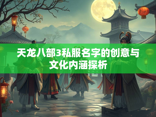 天龙八部3私服名字的创意与文化内涵探析