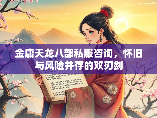 金庸天龙八部私服咨询，怀旧与风险并存的双刃剑