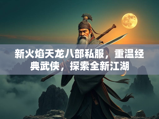 新火焰天龙八部私服，重温经典武侠，探索全新江湖  第2张