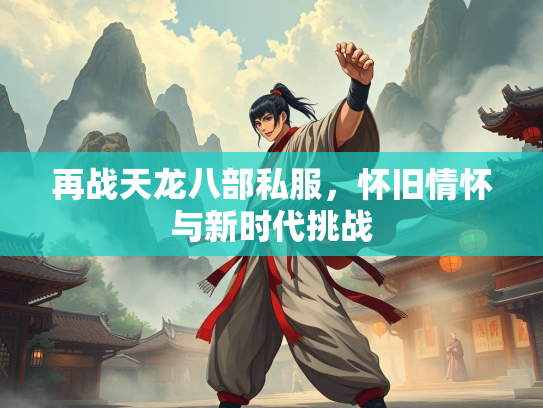再战天龙八部私服，怀旧情怀与新时代挑战