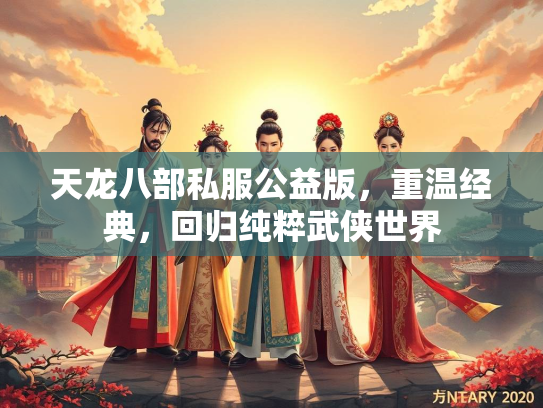 天龙八部私服公益版，重温经典，回归纯粹武侠世界