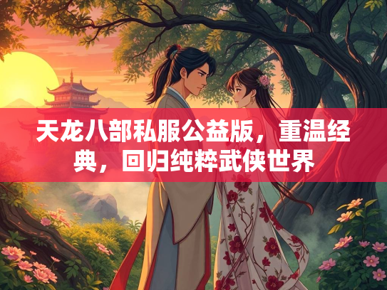 天龙八部私服公益版，重温经典，回归纯粹武侠世界
