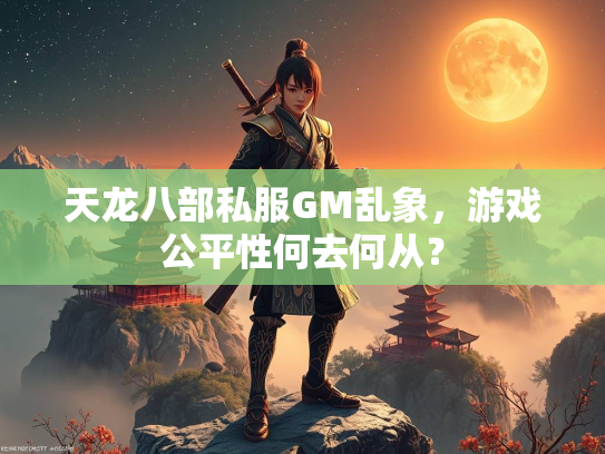 天龙八部私服GM乱象，游戏公平性何去何从？