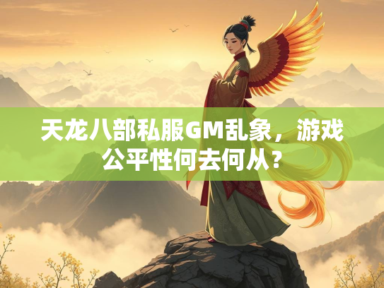 天龙八部私服GM乱象，游戏公平性何去何从？