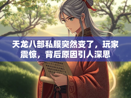 天龙八部私服突然变了，玩家震惊，背后原因引人深思  第2张