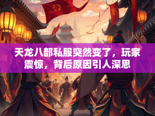 天龙八部私服突然变了，玩家震惊，背后原因引人深思
