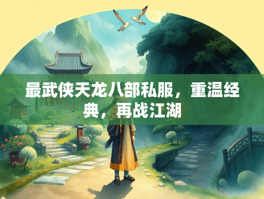 最武侠天龙八部私服，重温经典，再战江湖