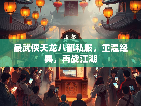 最武侠天龙八部私服，重温经典，再战江湖