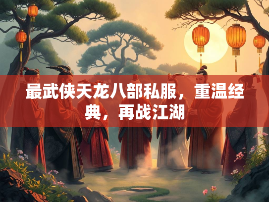 最武侠天龙八部私服，重温经典，再战江湖