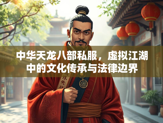 中华天龙八部私服，虚拟江湖中的文化传承与法律边界
