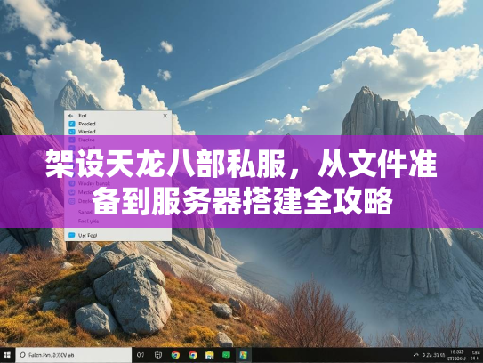 架设天龙八部私服，从文件准备到服务器搭建全攻略