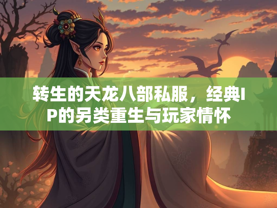 转生的天龙八部私服，经典IP的另类重生与玩家情怀  第2张