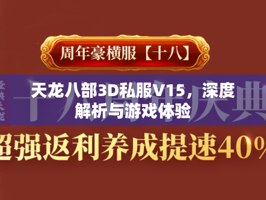 天龙八部3D私服V15，深度解析与游戏体验