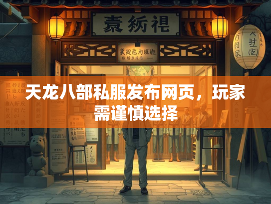 天龙八部私服发布网页，玩家需谨慎选择  第3张
