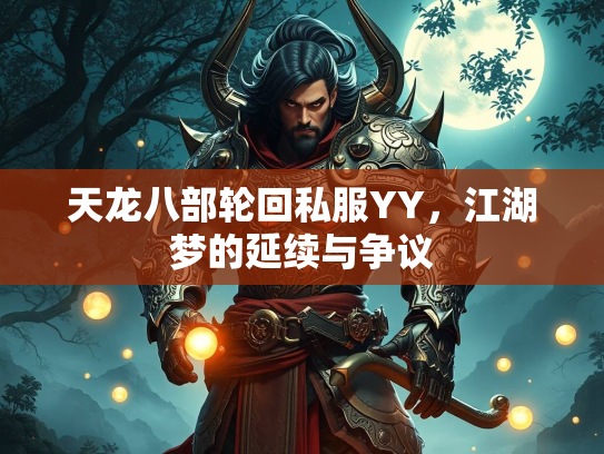 天龙八部轮回私服YY，江湖梦的延续与争议  第2张