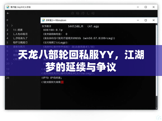 天龙八部轮回私服YY，江湖梦的延续与争议  第3张