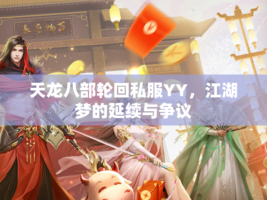 天龙八部轮回私服YY，江湖梦的延续与争议