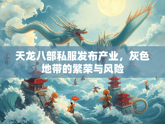 天龙八部私服发布产业，灰色地带的繁荣与风险  第2张
