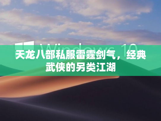 天龙八部私服雷霆剑气，经典武侠的另类江湖  第1张