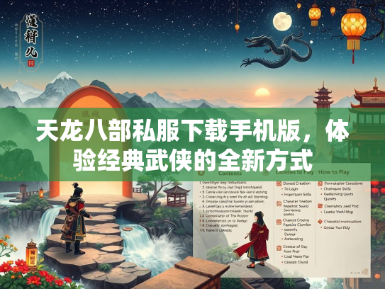天龙八部私服下载手机版，体验经典武侠的全新方式