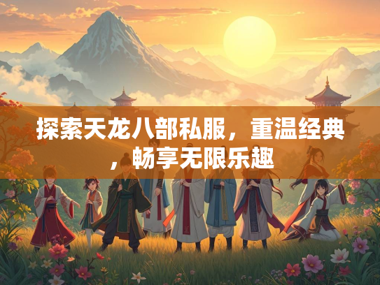 探索天龙八部私服，重温经典，畅享无限乐趣  第2张