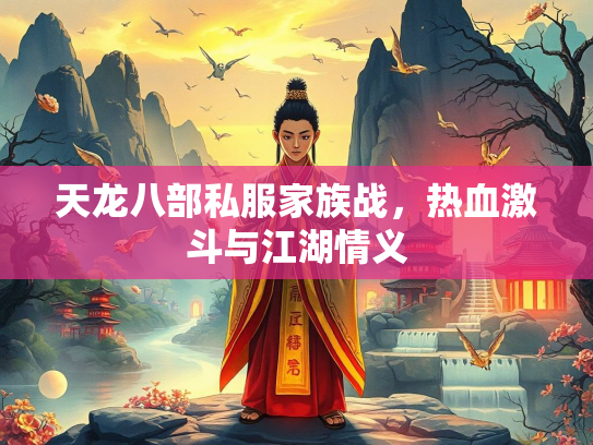 天龙八部私服家族战，热血激斗与江湖情义  第2张