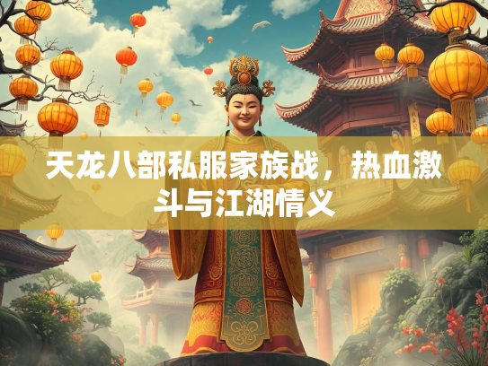 天龙八部私服家族战，热血激斗与江湖情义  第3张