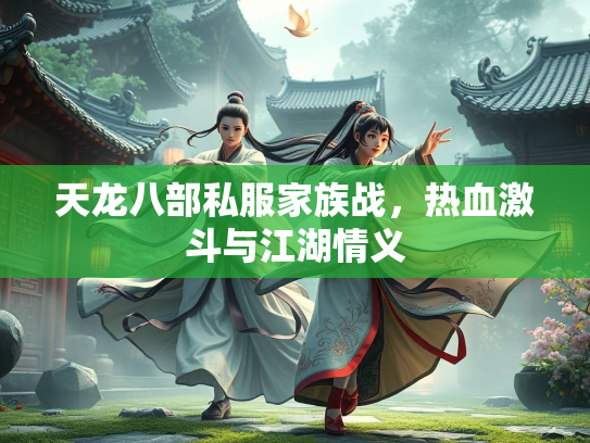天龙八部私服家族战，热血激斗与江湖情义