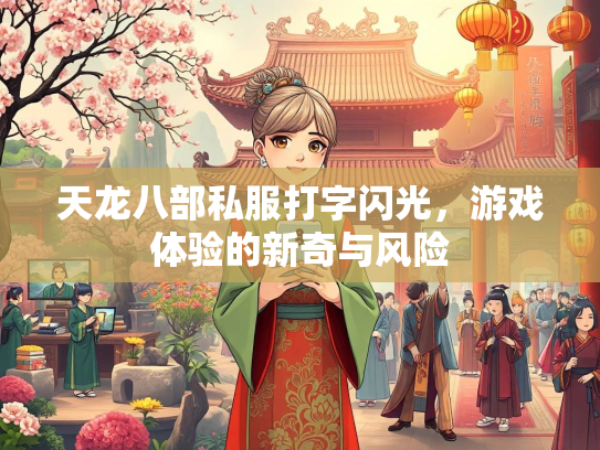 天龙八部私服打字闪光，游戏体验的新奇与风险  第1张