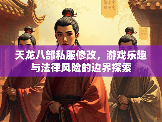 天龙八部私服修改，游戏乐趣与法律风险的边界探索  第2张