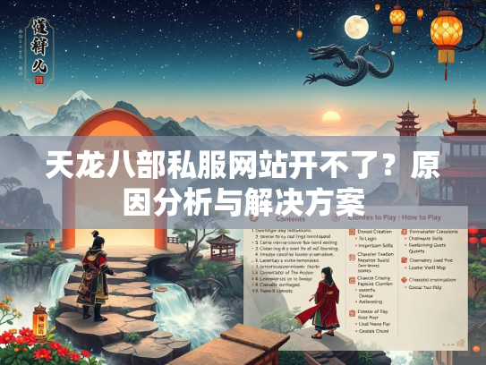 天龙八部私服网站开不了？原因分析与解决方案  第2张