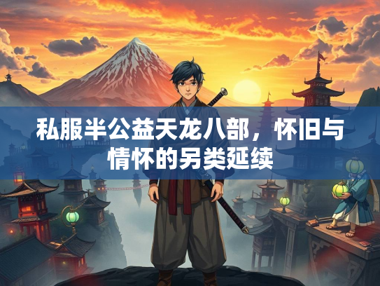 私服半公益天龙八部，怀旧与情怀的另类延续