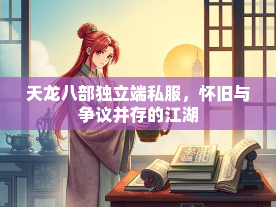 天龙八部独立端私服，怀旧与争议并存的江湖