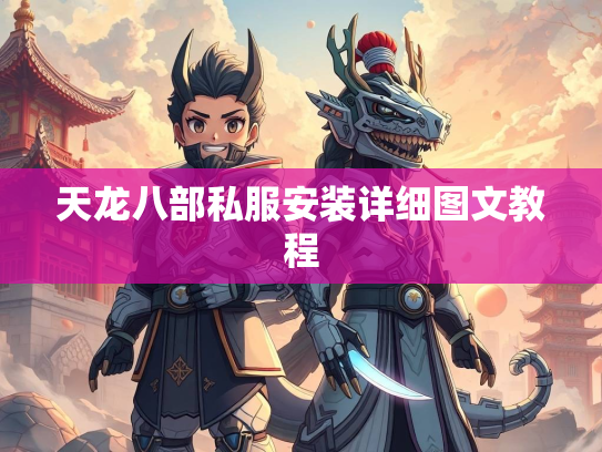 天龙八部私服安装详细图文教程  第1张