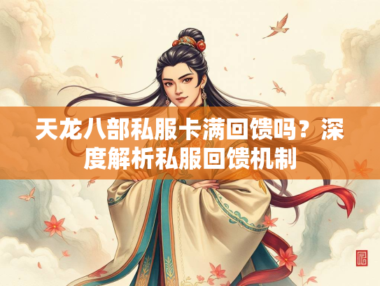 天龙八部私服卡满回馈吗？深度解析私服回馈机制  第2张