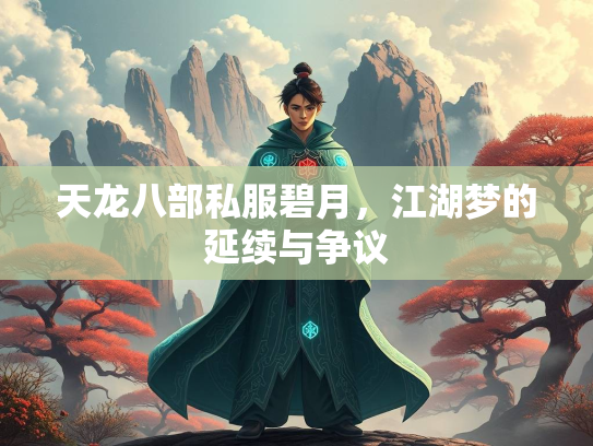 天龙八部私服碧月，江湖梦的延续与争议