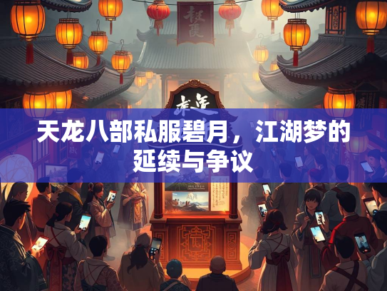 天龙八部私服碧月，江湖梦的延续与争议
