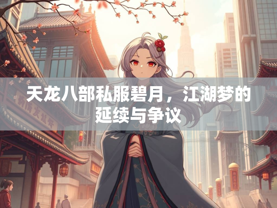 天龙八部私服碧月，江湖梦的延续与争议