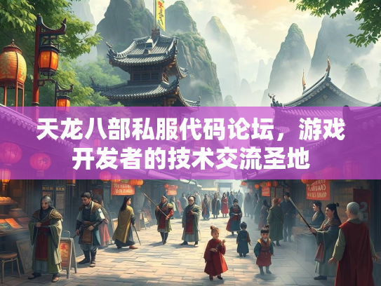 天龙八部私服代码论坛，游戏开发者的技术交流圣地