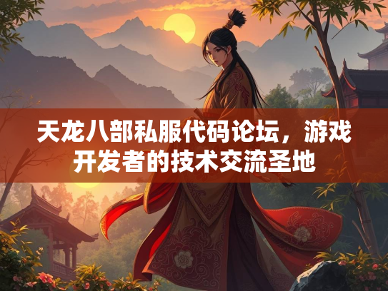 天龙八部私服代码论坛，游戏开发者的技术交流圣地